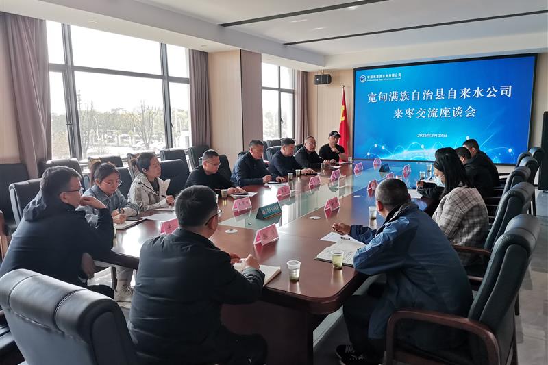 宽甸满族自治县自来水公司来我公司考察交流